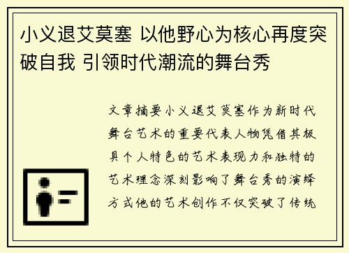 小义退艾莫塞 以他野心为核心再度突破自我 引领时代潮流的舞台秀