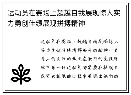 运动员在赛场上超越自我展现惊人实力勇创佳绩展现拼搏精神