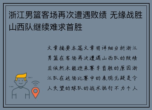 浙江男篮客场再次遭遇败绩 无缘战胜山西队继续难求首胜