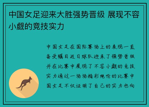 中国女足迎来大胜强势晋级 展现不容小觑的竞技实力
