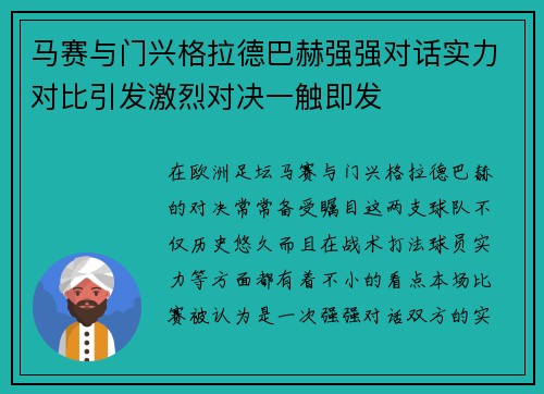马赛与门兴格拉德巴赫强强对话实力对比引发激烈对决一触即发