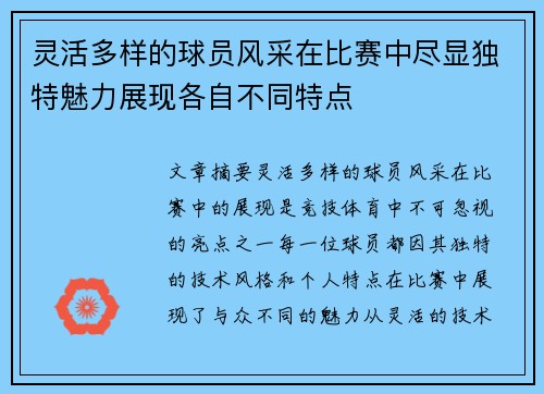 灵活多样的球员风采在比赛中尽显独特魅力展现各自不同特点