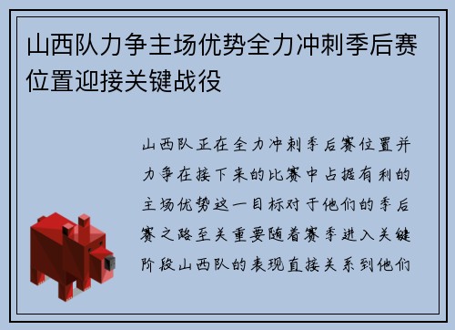 山西队力争主场优势全力冲刺季后赛位置迎接关键战役
