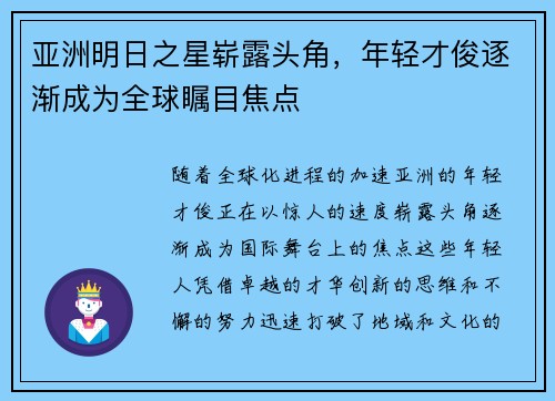 亚洲明日之星崭露头角，年轻才俊逐渐成为全球瞩目焦点