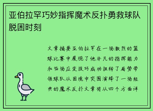 亚伯拉罕巧妙指挥魔术反扑勇救球队脱困时刻
