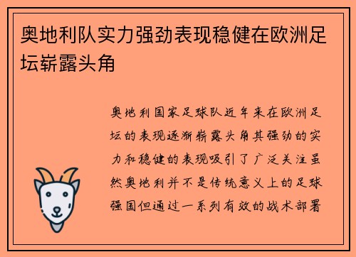 奥地利队实力强劲表现稳健在欧洲足坛崭露头角
