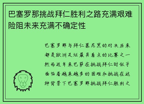 巴塞罗那挑战拜仁胜利之路充满艰难险阻未来充满不确定性