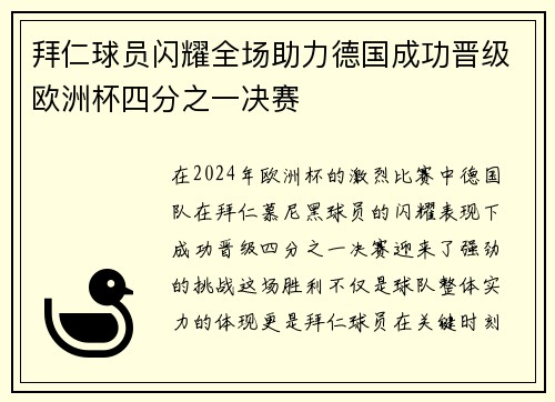 拜仁球员闪耀全场助力德国成功晋级欧洲杯四分之一决赛