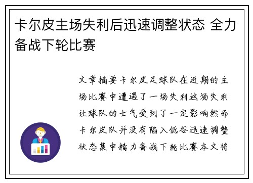 卡尔皮主场失利后迅速调整状态 全力备战下轮比赛
