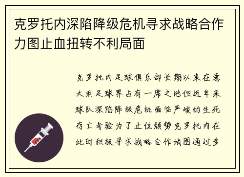 克罗托内深陷降级危机寻求战略合作力图止血扭转不利局面
