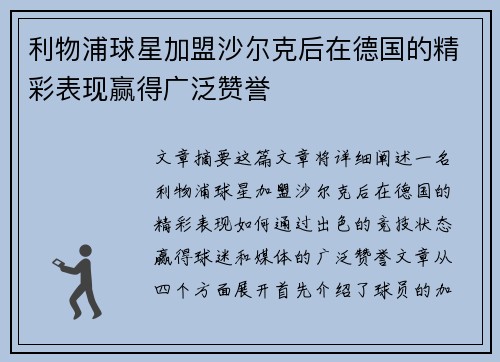 利物浦球星加盟沙尔克后在德国的精彩表现赢得广泛赞誉