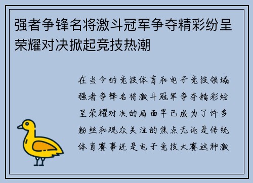 强者争锋名将激斗冠军争夺精彩纷呈荣耀对决掀起竞技热潮