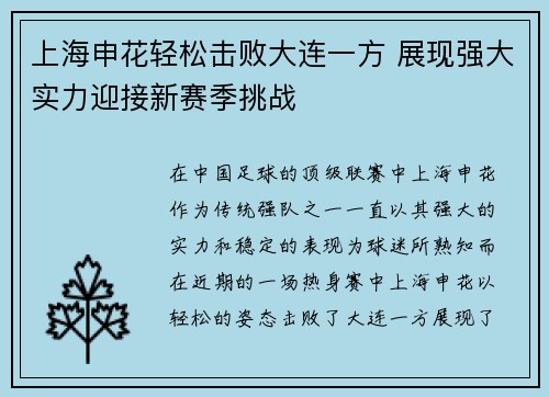 上海申花轻松击败大连一方 展现强大实力迎接新赛季挑战