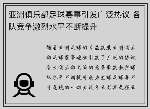 亚洲俱乐部足球赛事引发广泛热议 各队竞争激烈水平不断提升