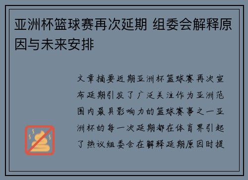 亚洲杯篮球赛再次延期 组委会解释原因与未来安排