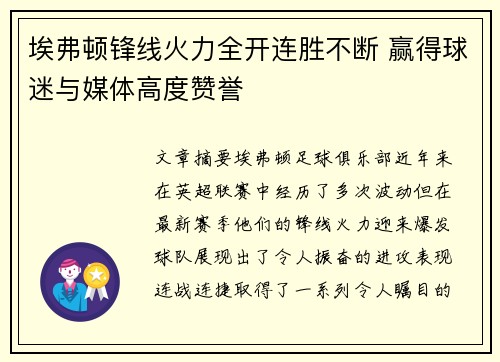 埃弗顿锋线火力全开连胜不断 赢得球迷与媒体高度赞誉