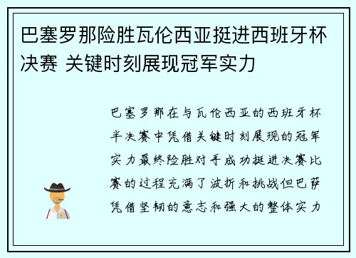 巴塞罗那险胜瓦伦西亚挺进西班牙杯决赛 关键时刻展现冠军实力
