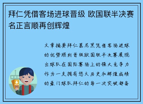 拜仁凭借客场进球晋级 欧国联半决赛名正言顺再创辉煌