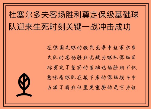 杜塞尔多夫客场胜利奠定保级基础球队迎来生死时刻关键一战冲击成功