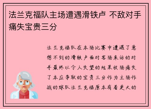 法兰克福队主场遭遇滑铁卢 不敌对手痛失宝贵三分