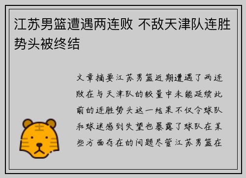 江苏男篮遭遇两连败 不敌天津队连胜势头被终结