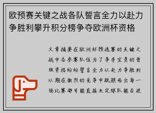 欧预赛关键之战各队誓言全力以赴力争胜利攀升积分榜争夺欧洲杯资格
