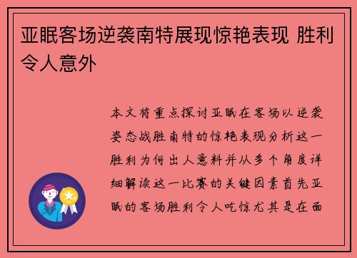 亚眠客场逆袭南特展现惊艳表现 胜利令人意外