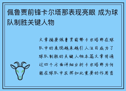 佩鲁贾前锋卡尔塔那表现亮眼 成为球队制胜关键人物