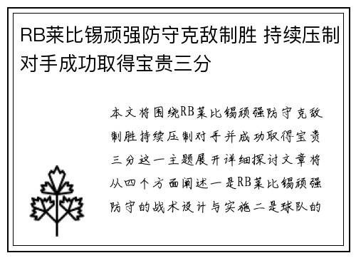 RB莱比锡顽强防守克敌制胜 持续压制对手成功取得宝贵三分