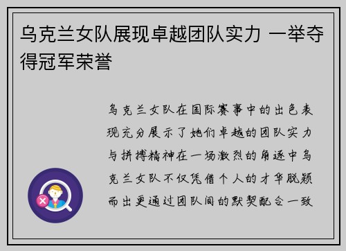 乌克兰女队展现卓越团队实力 一举夺得冠军荣誉