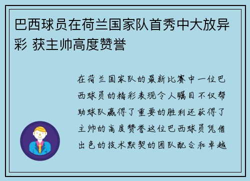 巴西球员在荷兰国家队首秀中大放异彩 获主帅高度赞誉