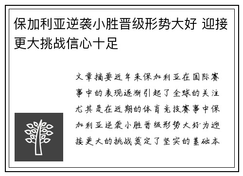 保加利亚逆袭小胜晋级形势大好 迎接更大挑战信心十足