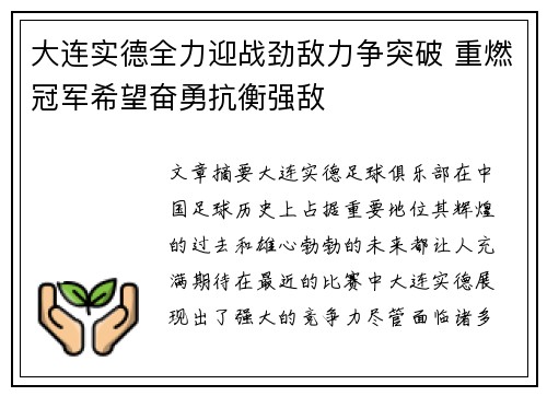 大连实德全力迎战劲敌力争突破 重燃冠军希望奋勇抗衡强敌