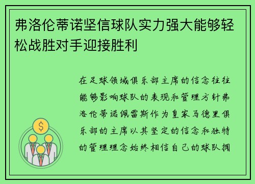 弗洛伦蒂诺坚信球队实力强大能够轻松战胜对手迎接胜利