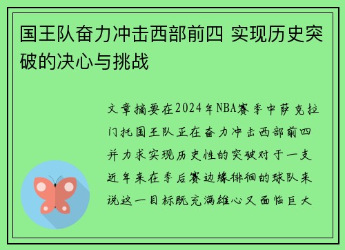 国王队奋力冲击西部前四 实现历史突破的决心与挑战