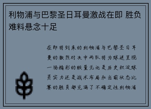 利物浦与巴黎圣日耳曼激战在即 胜负难料悬念十足