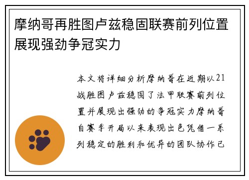 摩纳哥再胜图卢兹稳固联赛前列位置展现强劲争冠实力
