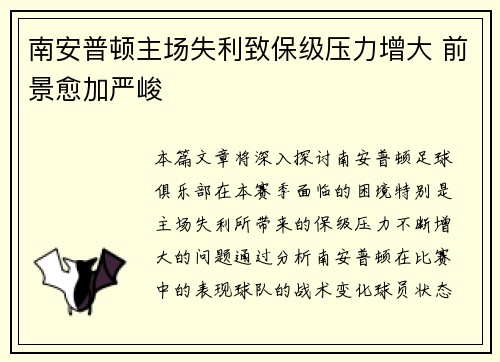 南安普顿主场失利致保级压力增大 前景愈加严峻