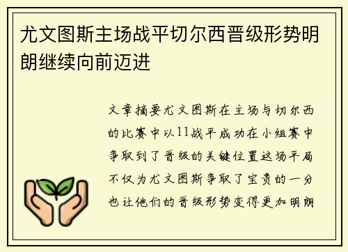 尤文图斯主场战平切尔西晋级形势明朗继续向前迈进