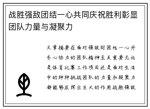 战胜强敌团结一心共同庆祝胜利彰显团队力量与凝聚力