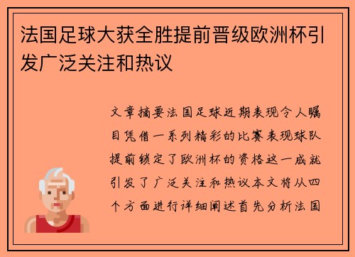 法国足球大获全胜提前晋级欧洲杯引发广泛关注和热议