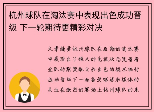 杭州球队在淘汰赛中表现出色成功晋级 下一轮期待更精彩对决