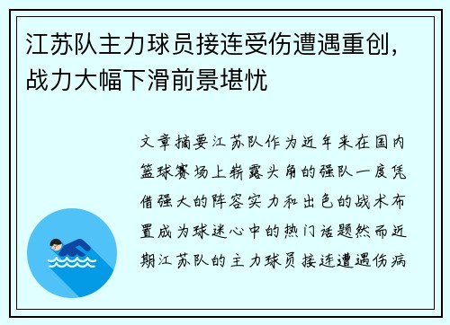 江苏队主力球员接连受伤遭遇重创，战力大幅下滑前景堪忧