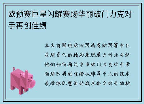 欧预赛巨星闪耀赛场华丽破门力克对手再创佳绩
