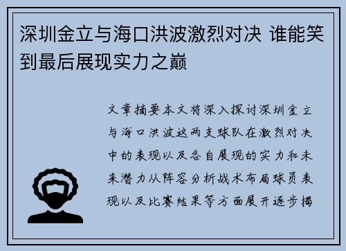 深圳金立与海口洪波激烈对决 谁能笑到最后展现实力之巅