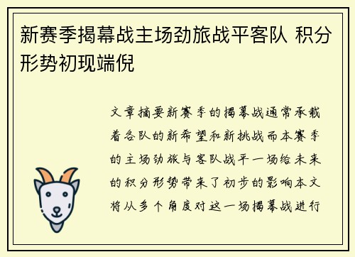 新赛季揭幕战主场劲旅战平客队 积分形势初现端倪