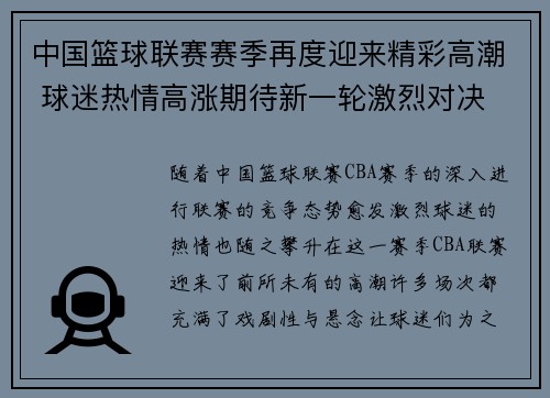 中国篮球联赛赛季再度迎来精彩高潮 球迷热情高涨期待新一轮激烈对决