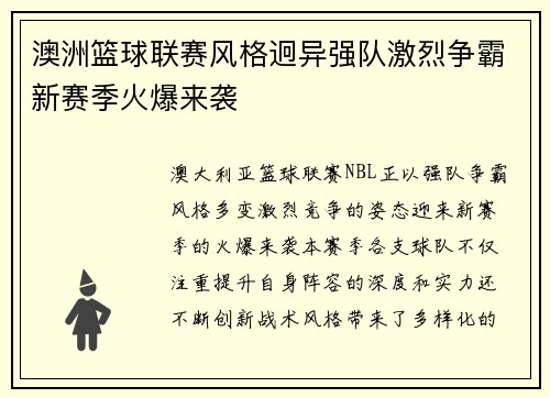 澳洲篮球联赛风格迥异强队激烈争霸新赛季火爆来袭