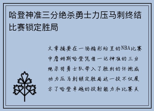 哈登神准三分绝杀勇士力压马刺终结比赛锁定胜局