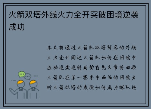 火箭双塔外线火力全开突破困境逆袭成功